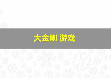 大金刚 游戏